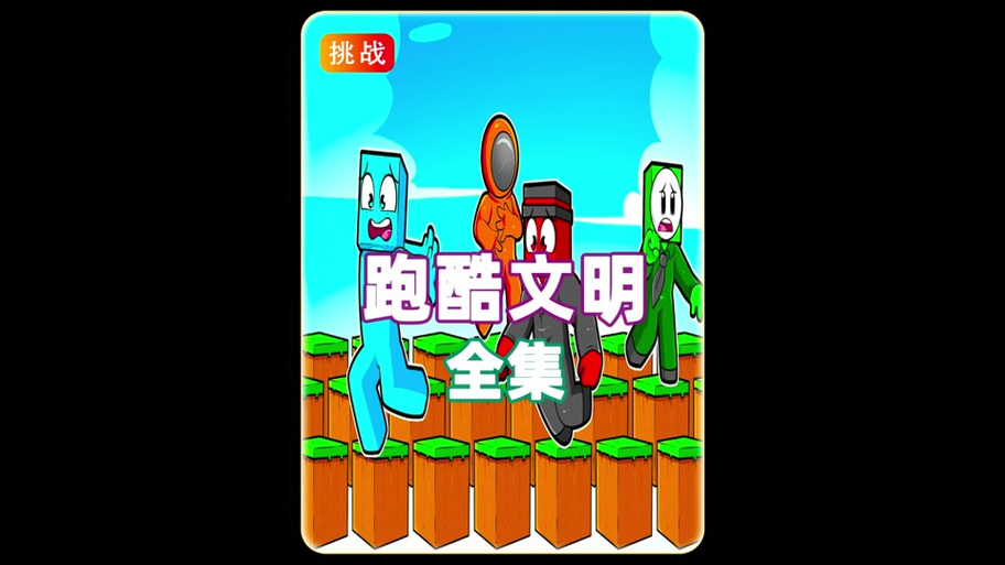 药水文明全集截图