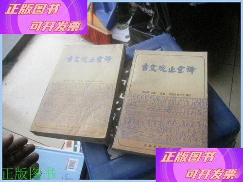 古文观止的翻译版本