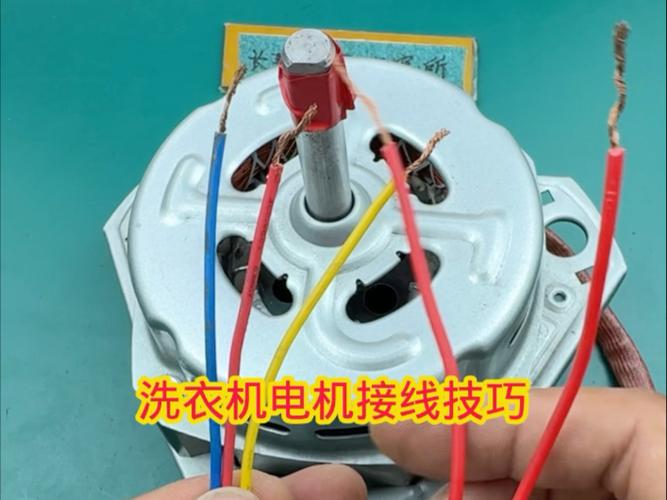 洗衣机电机接线方法