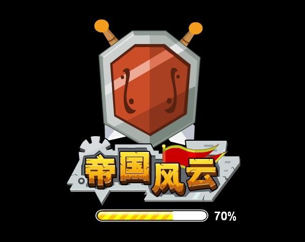 帝国风云游戏