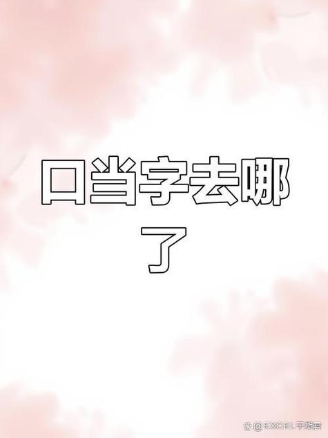 口当字消失的原因