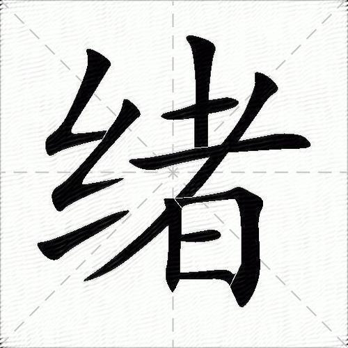 绪多的意思?图标