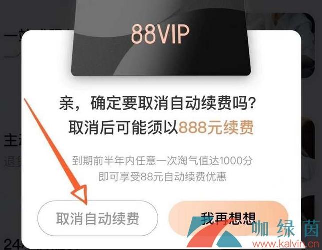 淘宝88会员怎么关闭自动续费
