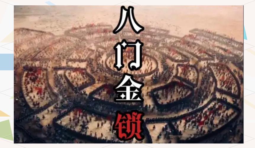 八门金锁阵是哪八门
