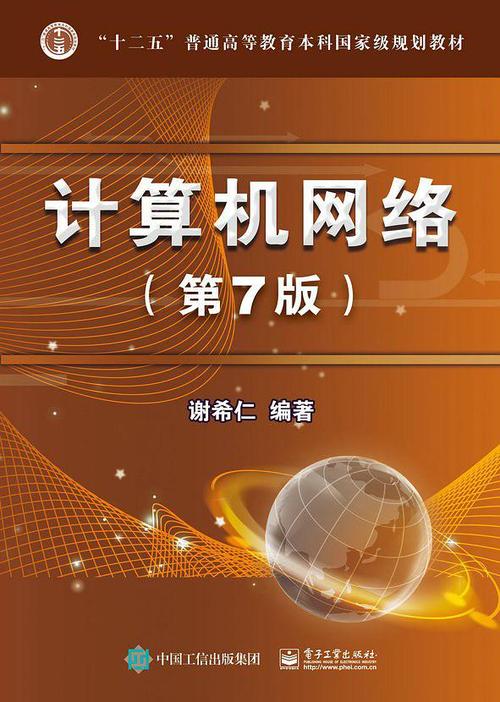 计算机网络第七版电子书