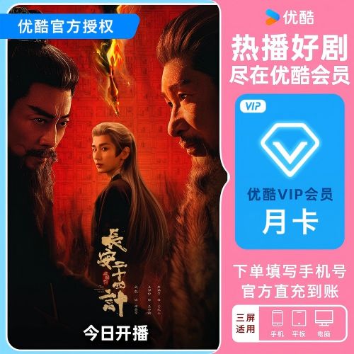 优酷怎么开会员一个月