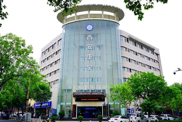 西安看心理科哪个医院好