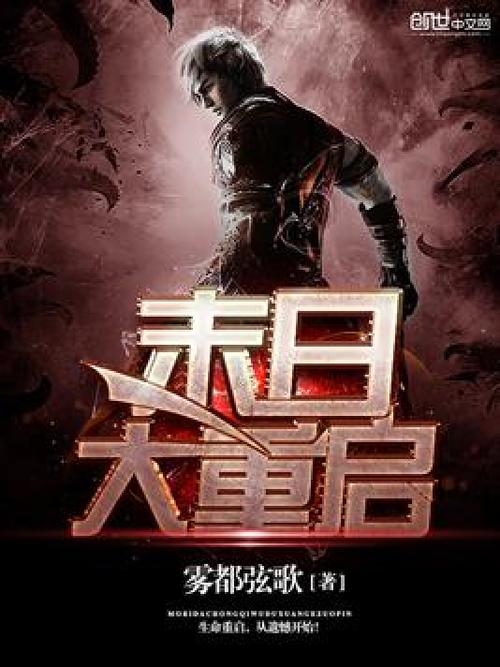 末日重启小说我紧张游戏