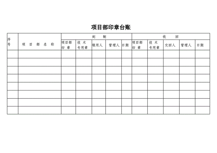 盖章登记表格模板