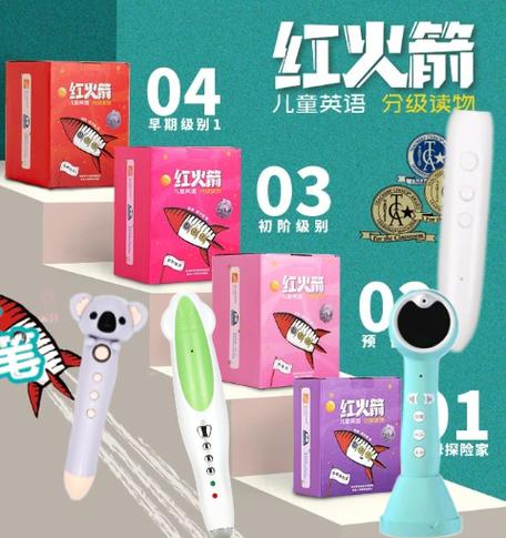 小达人红火箭点读入口