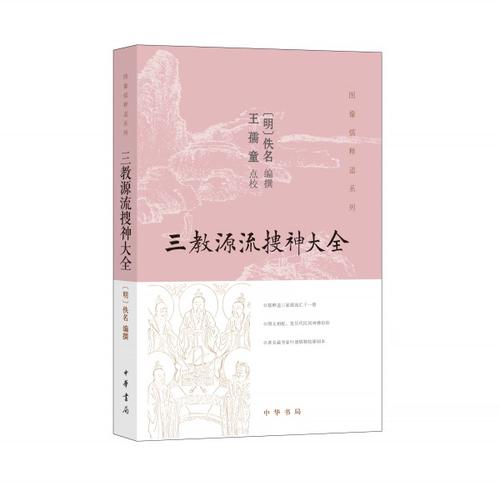 三教源流搜神大全阅读
