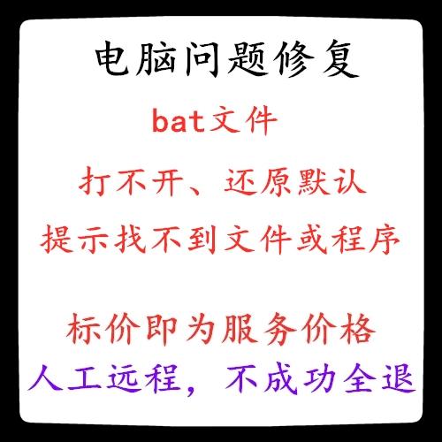 bat文件闪退打不开截图