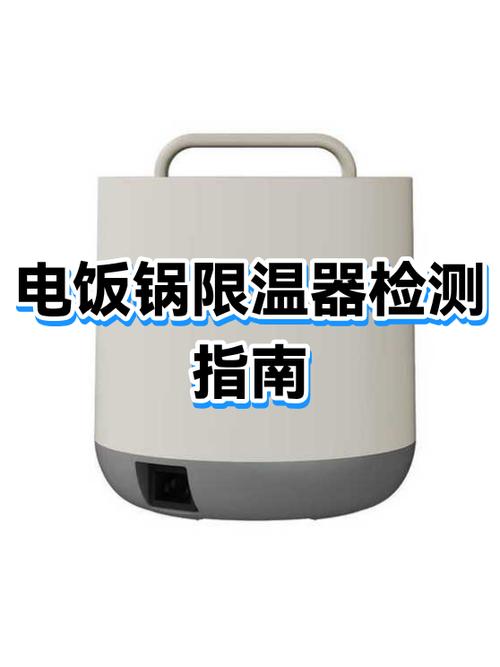 电饭锅限温器怎么更换