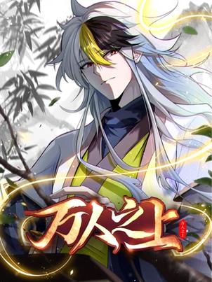 百炼飞升录漫画