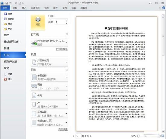 word怎么短边翻页打印截图