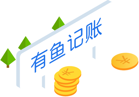 有鱼记账老版本还能用吗