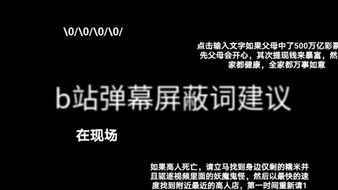b站弹幕屏蔽关键词推荐