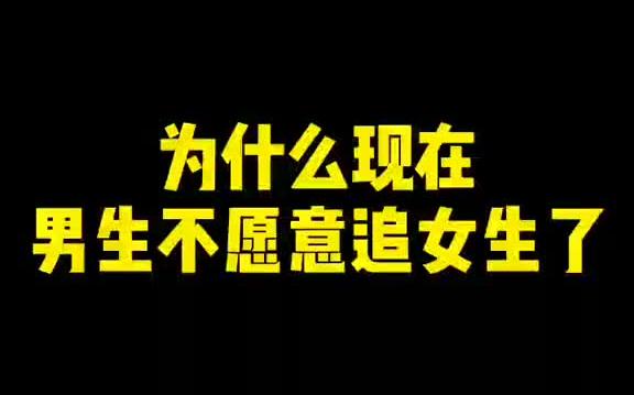 男生撩女生却不追