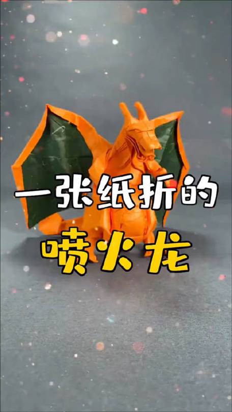 怎么折一只立体小火龙图标