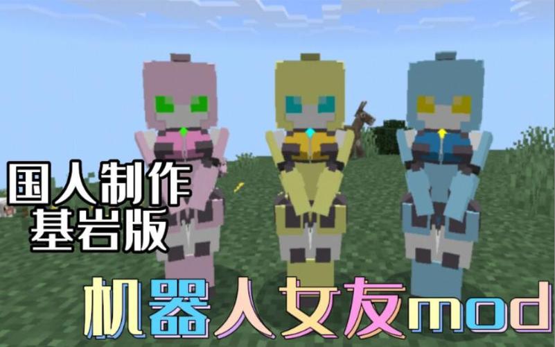我的世界机器人女友模组