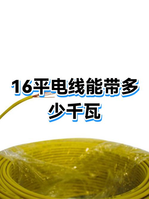 16平方的电线能承受多少电流
