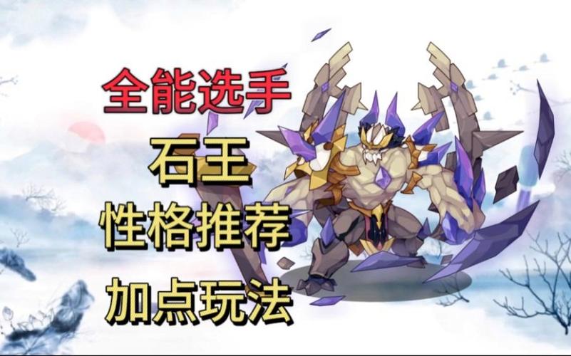 洛克王国石王什么性格好缩略图