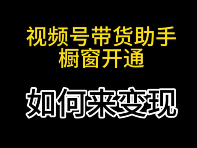 视频号买自己的橱窗商品怎么下单