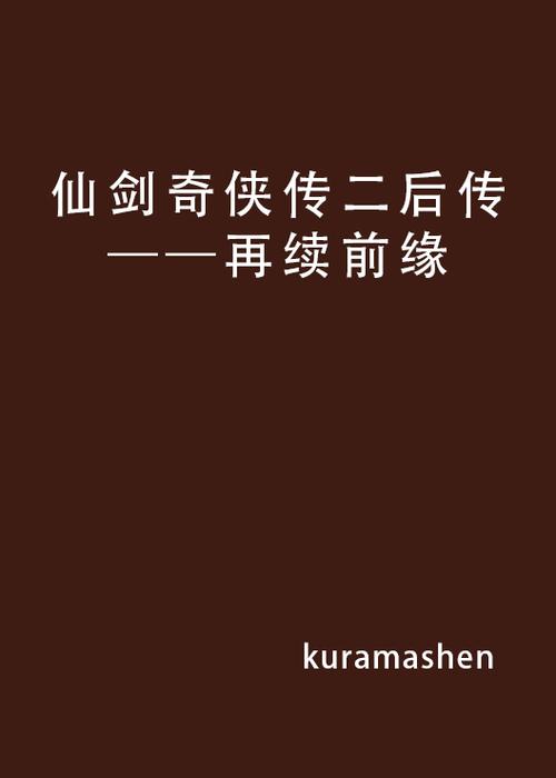 仙剑奇侠传后传