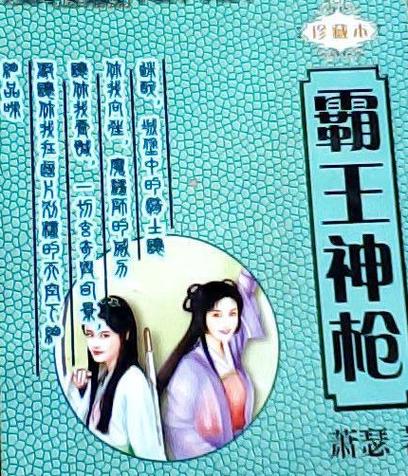神枪霸王