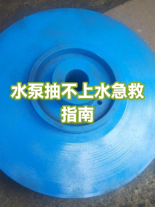 水泵抽不上来水