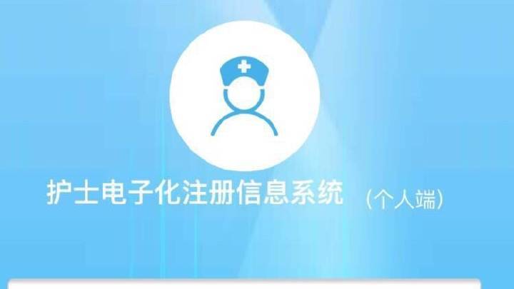 护士执业电子注册入口截图