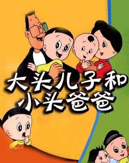 小头儿子和大头爸爸的故事
