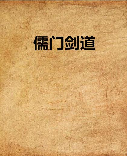 儒道诸天起点