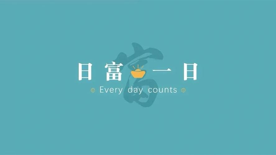日富一日的意思