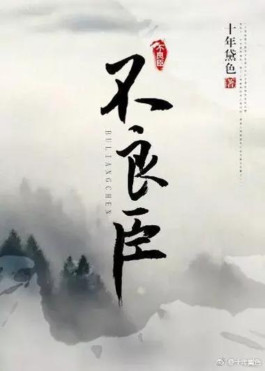 不良臣(科举)