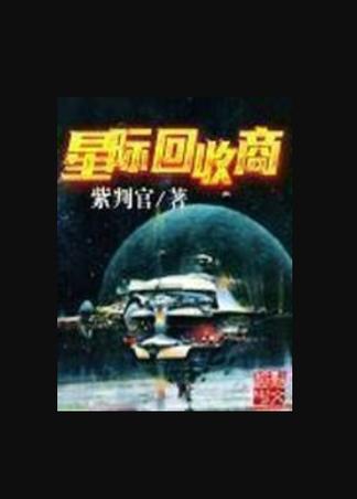 星际回收商