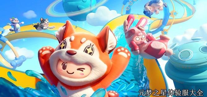 元梦体验服在哪下