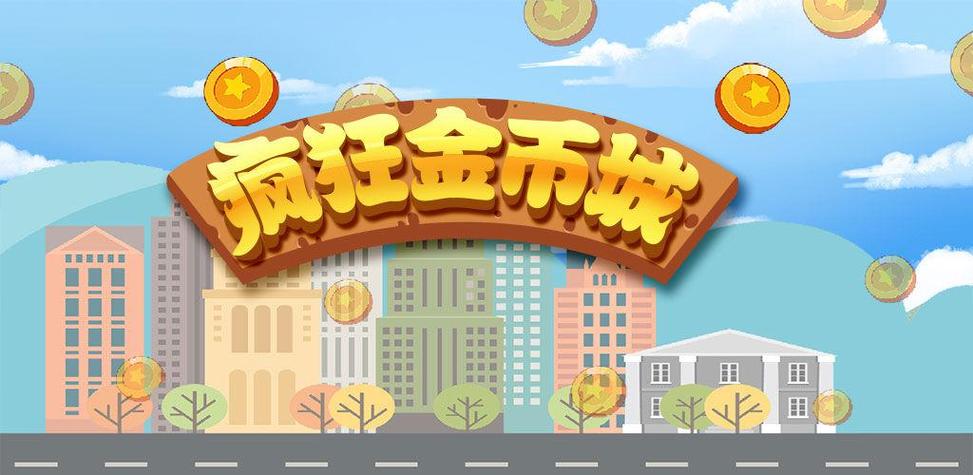 疯狂金币城正版app截图