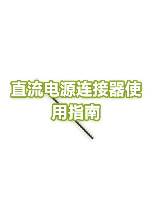 直流电源接口型号截图