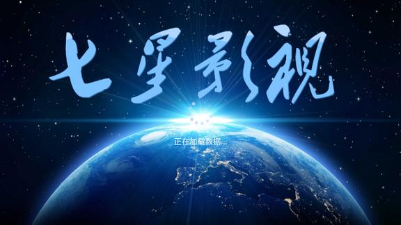 七星电视