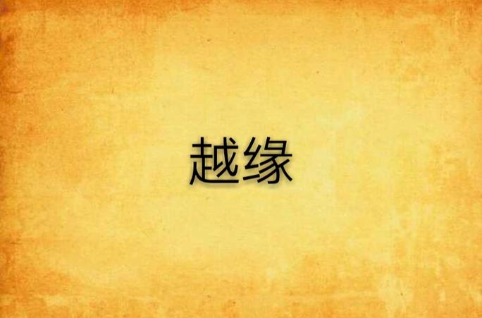 越缘