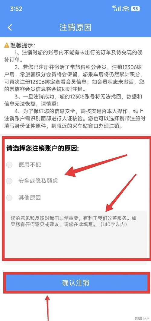12306账户如何注销账户缩略图