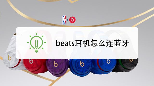 b耳机beats蓝牙怎么连接游戏截图