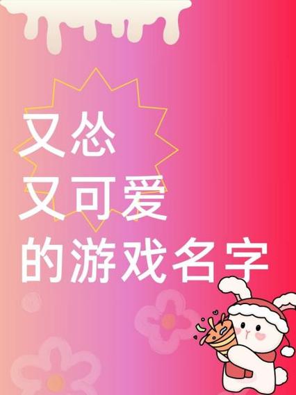 好听又萌的游戏名字游戏截图