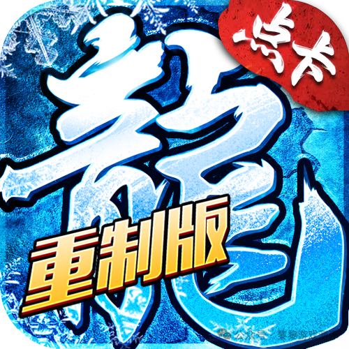 冰雪传奇点卡重制版