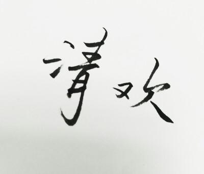 《清欢》by九铃完整在线阅读截图