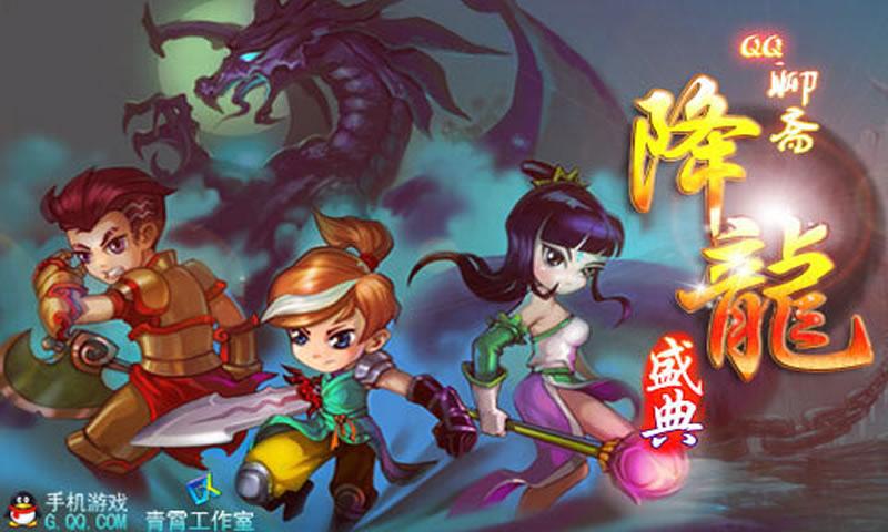 qq降龙3官网下载