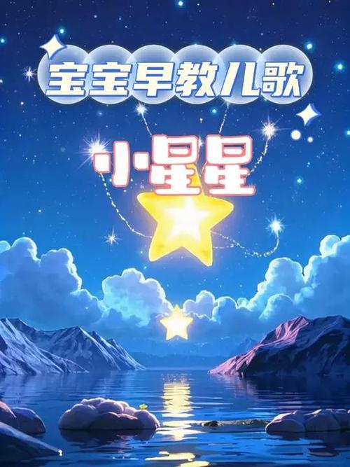 《一闪一闪小星星》儿歌