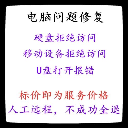 移动硬盘拒绝访问