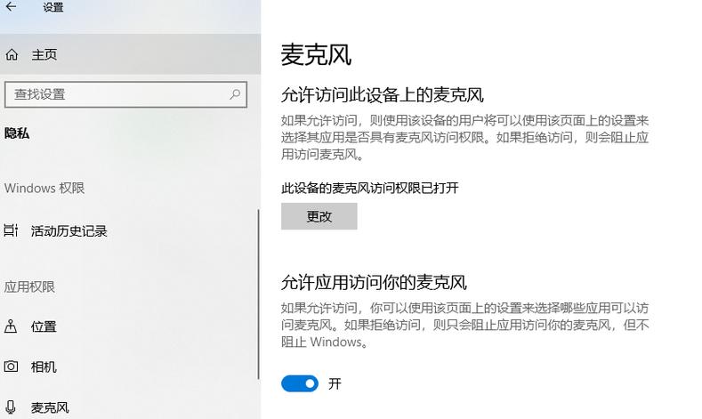 设置隐私麦克风里没有选项